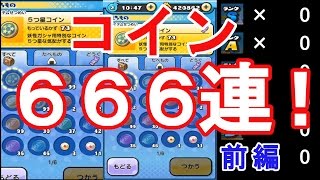 【妖怪ウォッチぷにぷに】コイン666連！！どんだけC以下出るんだよ！（前編）