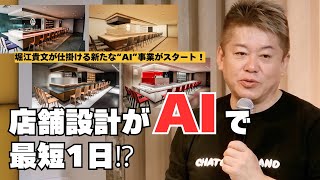 店舗設計がAIで最短1日？堀江貴文が仕掛ける”AI”新事業「お店の工務店」会社設立 記者会見