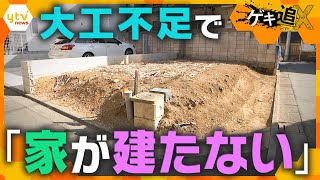 深刻な“人手不足”で「家が建たない？」住宅工事に遅れ　40年で3分の1に…建設業界で何が？　【かんさい情報ネットten．ゲキ追X】 のサムネイル