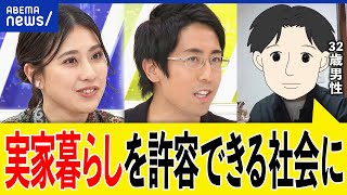 【実家暮らし】甘えてるだけ？実は最強説も？子ども部屋おじさんと揶揄も？32歳独身男性と考える｜アベプラ のサムネイル