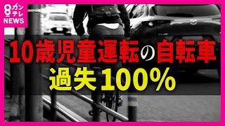 【過失100%】10歳児童運転の自転車が「赤信号」進入で車とぶつかる事故 児童側に約13万の「賠償」命じる判決 自転車「酒気帯び運転」は3年以下の懲役または50万円以下の罰金〈カンテレNEWS〉 のサムネイル