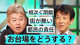「東京都民が悪い」お台場はなぜ失敗している？そしていま注目の面白い街【柳瀬博一×堀江貴文】