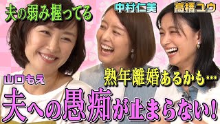 【夫への不満&家事の愚痴】山口もえ&中村仁美&高橋ユウがプライベートの愚痴を語りつくす!「熟年離婚あるかも…」「夫の弱みを握ってる」「家事をできない夫の教育法」家庭のあるある悩みを解消できる? のサムネイル
