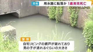 用水路で見つかった1歳児死亡　網戸に子供通れるぐらいの破れあり外に出た可能性　コンビニ防カメに歩く姿 (2025/05/07 17:20) のサムネイル