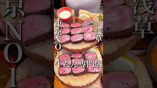 【ホリエモン絶賛】超極厚の牛タンが浅草で楽しめる『牛タンの檸檬 浅草店』 #ホリエモン #堀江貴文 #浅草グルメ #牛タン