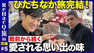 【石丸伸二vsジョージア大使】魅力度ランキングを覆す！北関東の歴史と進化【ReHacQ旅inひたちなか完結】