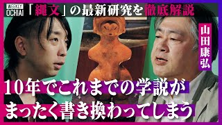 【落合陽一】土偶の真実、知られざる縄文の生活「縄文人は歯がかなり汚かった」 考古学者が謎多き縄文時代を解説「男女性の交合による生命観、循環の死生観があった」 土偶のモチーフは『やはり人間』の訳とは? のサムネイル