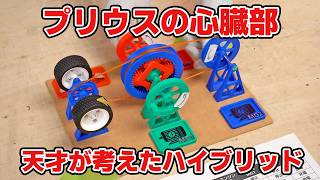 なぜトヨタのハイブリッド車は燃費が良いのか？プリウスの心臓部 "遊星歯車機構"が支える低燃費技術を解説します! のサムネイル