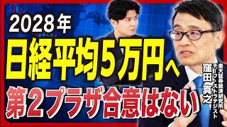 【伝説のファンドマネージャーが分析】トランプ関税で「トヨタ躍進」の理由/住友不動産は実質PBR「0.53倍」/プラザ合意2.0は矛盾/2028年日経平均5万円へ《窪田真之の日本株解説》 のサムネイル
