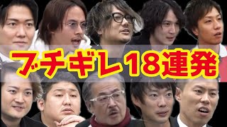 令和の虎　１8人の虎がキレる　虎ブチギレセレクション「切り抜き」 のサムネイル