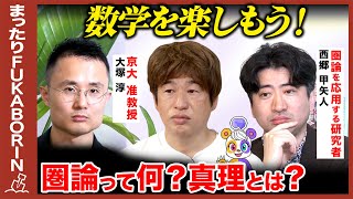 【高橋弘樹vs川上量生】大人の数学！圏論と確率論とは？【ReHacQ】