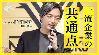 スタバ、ピクサー、オイシックス…一流企業の成功の裏には「4Cの構造」がある。「隠れた欲望」を起点にストーリーを組み上げろ(細田高広:ビジネスコンセプトライティング)【NewSchool】 のサムネイル