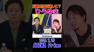 【ひろゆきブチギレ！】2023.7.29 ABEMA Prime　年金も給料ももらって若者の分奪うな！  #ひろゆき  #アベプラ  #論破#shorts