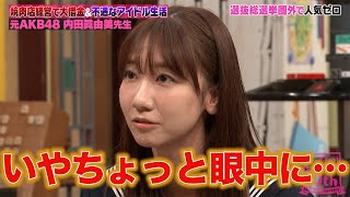 じゃんけんでセンターになった元AKB48内田眞由美がアイドル時代の苦悩と飲食店経営のしくじりを告白！ のサムネイル
