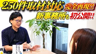 250件のメディア取材内容＆退職代行の新事務所を大公開