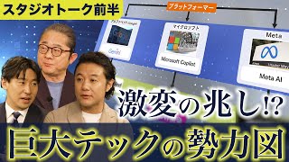【スタジオトーク前編】部長が不要になる？巨大テックの勢力図 激変の兆し⁉～AIで激変する世界と日本・放送未公開版