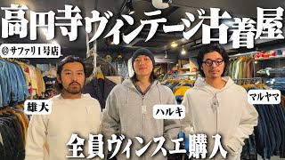 3人が爆買い！ヴィンテージしかない古着屋で物欲が止まらなくなった【高円寺サファリ/best thrift stores in japan】 のサムネイル