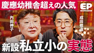 「59年振りに開校」慶應・学習院・早稲田など名門小を凌ぐ「人気私立小学校」の実態とは？/"お受験"の成功は人生の勝者なのか？【成田修造/宮村優子/内田伸子/横山美菜子/石井大貴】EduPassion