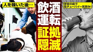 飲酒運転捕まってもその場で酒を飲めば無罪は本当か？ のサムネイル