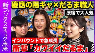 【高橋弘樹vsスザンヌ】急成長！伝統だるま×「かわいい」…インバウンド狙え【スザンヌ衝撃】