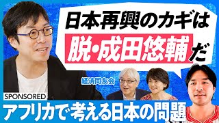 【成田悠輔と考える、グローバルサウス】インドの生体認証システムの凄さ/アフリカで急増する干ばつと洪水/世界の脱炭素化のカギはアフリカにある/日本に必要なのは「脱・成田悠輔」/官民の距離感 のサムネイル