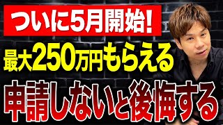 今なら採択率80％!?一番人気の補助金がついに申請開始します。個人事業主・小規模事業者は必ず申請してください。