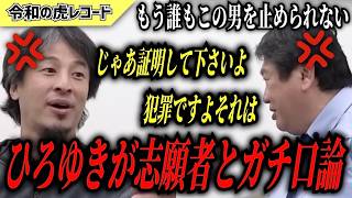 【令和の虎】じゃあ証明して下さいよ…志願者とひろゆきのガチ口論がヤバすぎたwww【令和の虎切り抜き】