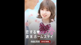 3/15(火)『恋ステ2022春』スタート🌸先行映像配信！ #恋ステ #shorts