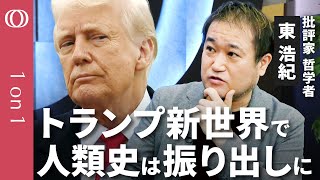 【東浩紀が語るトランプ2.0時代の哲学】「リベラル」の終焉/3大帝国に挟まれた日本は生き残れ/人類再連帯には「政治の外の下半身」/「家族」と「観光客」を捉え直せ【CROSS DIG 1on1】 のサムネイル