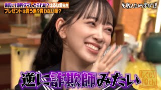 【神回復活】【恋愛詐欺師】はるな愛"恋人"に1億円の借金を背負わされた！？