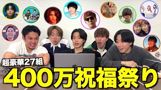 【豪華27組】400万人再突破のお祝いメッセージが豪華すぎて感動するはずが、失礼連発で多分この後怒られたwwwwwww
