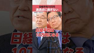 【日経平均】「10万円」は通過点？