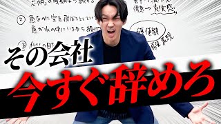 【人生の岐路】会社を辞めるべき3つのサイン このサインが現れていたらその仕事今すぐ辞めてください のサムネイル