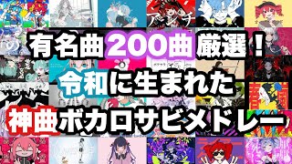 【200曲厳選】令和に生まれた神曲ボカロサビメドレー！ のサムネイル
