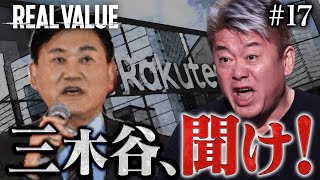 三木谷さんを救いたい。楽天モバイルへの最終通告と堀江からのメッセージ【REAL VALUE♯17】