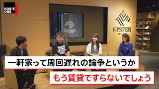 【勝間和代×堀江貴文】マイホームを買ってはいけない理由をホリエモンが熱弁！老後資金はいくら必要？