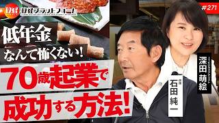 俳優の石田純一氏の挑戦！　低年金なんて怖くない！７０歳起業で成功する方法！ 石田純一氏 No.271 のサムネイル