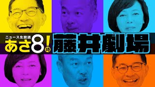 R6 08/23 あさ8【公式切り抜き】 面白くてためになるノンストップ「藤井劇場」