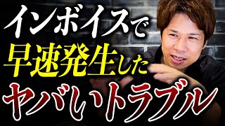 インボイス導入後の消費税トラブルの原因と解決策！免税事業者からプラスで消費税分を請求された場合はどうするべきか？