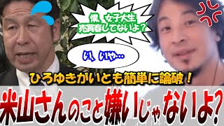 【ひろゆき論破！】2023.11.25 ReHacQ　米山議員を簡単に論破してしまうひろゆき　#ひろゆき #米山隆一 #論破