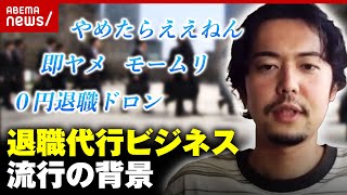 【競争激化】リピート割も“退職代行ビジネス”流行の背景｜ABEMA的ニュースショー のサムネイル
