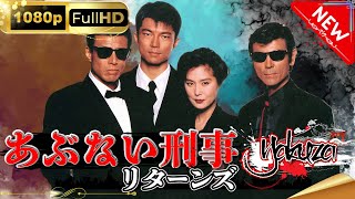 「ヤクザ映画」あぶない刑事リターンズ スペシャルエディション🎬🅷🅾🆃 邦画アクション FHD