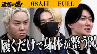 【FULL】｢魔法？奇跡？うさんくさ！｣魔法のソックスとスパッツで全人口の最高のパフオーマンスに携わりたい【佐々木 勇介・福地 勇人】[68人目]通販の虎