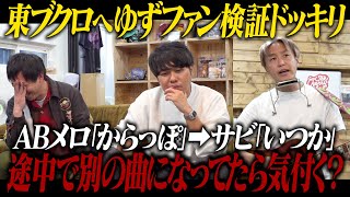 ブクロゆずファン検証ドッキリ！ABメロから自然にサビで別曲に変化したら気付くのか！？