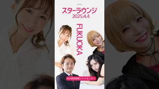スターラウンジin福岡2025#short