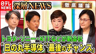 【徹底議論】“日の丸半導体”復活なるか？日本の新戦略に迫る！【深層NEWS】 のサムネイル