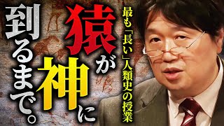 ホモ・サピエンスが猿から神へ進化するまでの人類史。ホモサピエンスはいかに他の原始人を滅ぼし”人類”となったのか?人が神に進化するためのステップとは?【岡田斗司夫 / 切り抜き / サイコパスおじさん】 のサムネイル