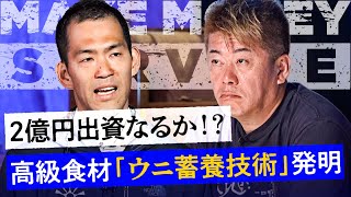 投資家からの質問殺到！厄介者のウニを美味しくするビジネスとは【メイクマネーサバイブ】 のサムネイル