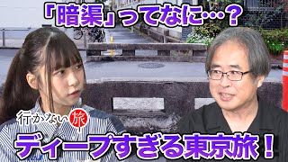 【本田創 vs イ〜カJr.】暗渠で巡る！東京ディープ旅【橋本陽菜 困惑】