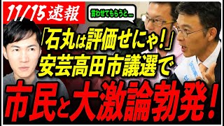 【安芸高田市民の大激論】「石丸市長に感謝せにゃ！」反石丸派を冷静な市民がガチ論破！【シセイクラブ/たなべ介三/南沢克彦/石丸伸二/安芸高田市/石丸市長】